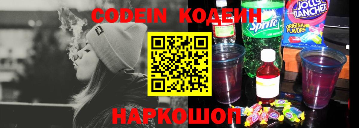 Кодеин Purple Drank  Вход с VPN  Махачкала 